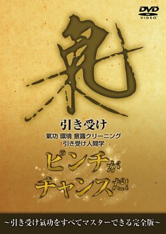 引き受け氣功　ピンチがチャンスだ！