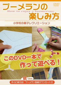 ブーメランの楽しみ方