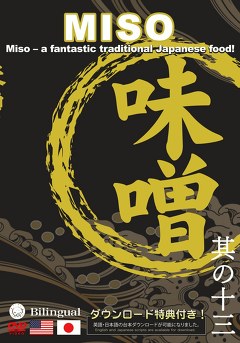 味噌～日本の伝統食～ 　（英語／日本語）