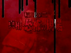 稲川淳二　真相・恐怖の現場