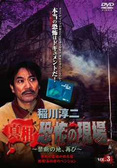 稲川淳二　真相・恐怖の現場　～禁断の地、再び～ＶＯＬ．３《無数の霊魂が眠る宿／戦慄！あの世のペンション》