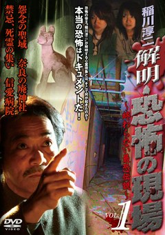 稲川淳二　解明・恐怖の現場　～終わらない最恐伝説～ＶＯＬ．１《怨念の聖域　奈良の廃神社／禁忌、死霊の集い　信愛病院》