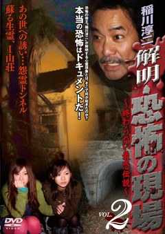 稲川淳二　解明・恐怖の現場　～終わらない最恐伝説～ＶＯＬ．２《あの世への誘い・・・怨霊トンネル／蘇る生霊、Ｉ山荘》