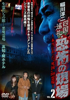 稲川淳二　四国巡礼・恐怖の現場　～本当にあった“死国”８８霊場～ＶＯＬ．２《生霊たちの館・・・悪魔霊場　高知・廃ホテル》