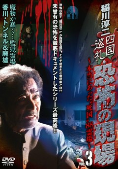 稲川淳二　四国巡礼・恐怖の現場　～本当にあった“死国”８８霊場～ＶＯＬ．３《魔物が蠢く・・・監獄霊場　香川・トンネル＆廃墟》