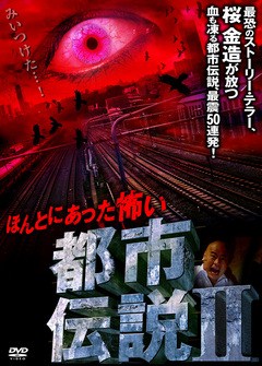 ほんとにあった怖い都市伝説　ほんとにあった怖い都市伝説ＩＩ