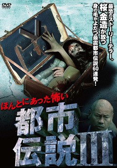 ほんとにあった怖い都市伝説　ほんとにあった怖い都市伝説ＩＩＩ