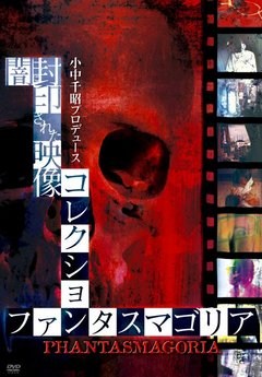 ファンタスマゴリア