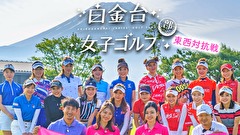 白金台女子ゴルフ部 東西対抗戦