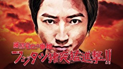 藤原竜也の番組 フジタツ猪突猛進撃!!