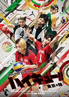 ハイパープロジェクション演劇「ハイキュー!!」“東京の陣”