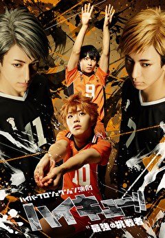 ハイパープロジェクション演劇「ハイキュー!!」“最強の挑戦者（チャレンジャー）”　(ゲネプロ映像)