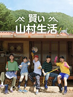 賢い山村生活