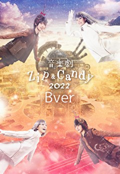 音楽劇【Zip＆Candy 2022】Bver.