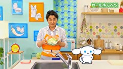 シナモンと安田顕のゆるドキ☆クッキング　第８話