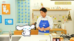 シナモンと安田顕のゆるドキ☆クッキング　１１話～２０話