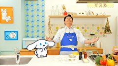 シナモンと安田顕のゆるドキ☆クッキング　第１３話