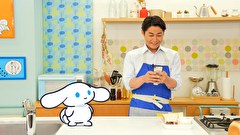 シナモンと安田顕のゆるドキ☆クッキング　第１４話