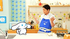 シナモンと安田顕のゆるドキ☆クッキング　第１６話