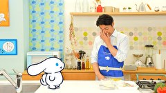 シナモンと安田顕のゆるドキ☆クッキング　第１８話