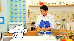 シナモンと安田顕のゆるドキ☆クッキング　第２０話