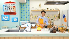 シナモンと安田顕のゆるドキ☆クッキング　第２２話
