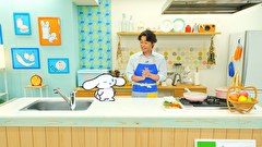 シナモンと安田顕のゆるドキ☆クッキング　第３１話