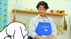 シナモンと安田顕のゆるドキ☆クッキング　第３３話