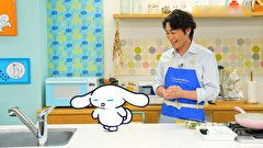 シナモンと安田顕のゆるドキ☆クッキング　第３６話