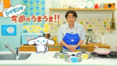 シナモンと安田顕のゆるドキ☆クッキング　第３８話