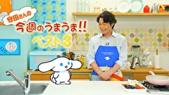 シナモンと安田顕のゆるドキ☆クッキング　第３９話