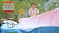 シナモンと安田顕のゆるドキ☆クッキング　第４４話