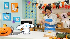 シナモンと安田顕のゆるドキ☆クッキング　第５４話