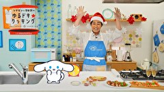 シナモンと安田顕のゆるドキ☆クッキング　第６０話