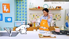 シナモンと安田顕のゆるドキ☆クッキング　第６８話