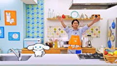 シナモンと安田顕のゆるドキ☆クッキング　第６９話