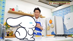 シナモンと安田顕のゆるドキ☆クッキング　第８５話
