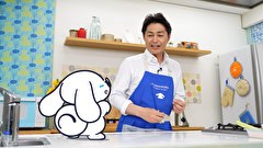 シナモンと安田顕のゆるドキ☆クッキング　第８８話