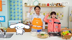 シナモンと安田顕のゆるドキ☆クッキング　第８９話