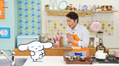 シナモンと安田顕のゆるドキ☆クッキング　第９５話