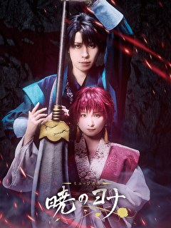 ミュージカル『暁のヨナ』【明音亜弥／神永圭佑】