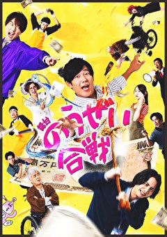 舞台『のうぜい合戦』