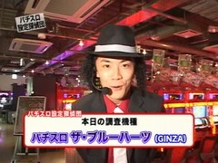 パチスロ設定探偵団　＃６　パチスロザ・ブルーハーツ　機種解読
