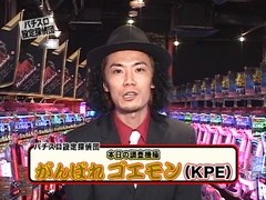 パチスロ設定探偵団　＃２５　パチスロがんばれゴエモン　機種解読