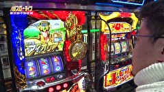 パチスロ～ライフ　＃２００　日本全国撮りパチの旅１（後半）
