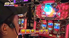 パチスロ～ライフ　＃２０６　日本全国撮りパチの旅４（後半）