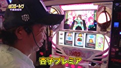 パチスロ～ライフ　＃２４０　日本全国撮りパチの旅２１（後半）