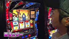 パチスロ～ライフ　＃２４３　日本全国撮りパチの旅２３（前半）