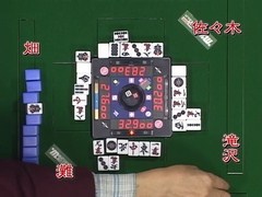 天空麻雀２　＃７　男性プロ　決勝第１戦