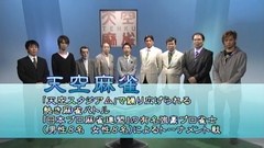 天空麻雀４